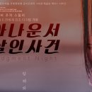영화 &#39;아나운서 살인사건&#39; 관람 후기(스포없음)