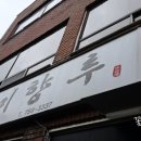 미향루 - 광주시 광여로 67 | 미향루