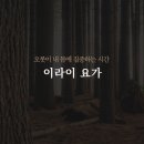 이라이요가