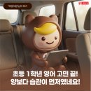 윤선생우리집앞영어교실만수제1영어교습소 | 초등 1학년 영어 고민 끝! 양보다 습관이 먼저였네요 (ft. 윤선생 스마트베플리 찐후기)