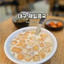 제일리본 | 대구 중구 명덕역 '제일콩국' 2년연속 블루리본 내돈내산 솔직후기