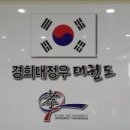 경희대 미래 태권도장 이미지