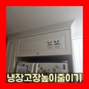 UR(의정부시)-[녹양로]-상-7 | 냉장고장높이줄이기