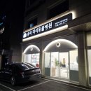 송파 마리동물병원 이미지