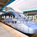 용산-425 | KTX청룡 좌석추천 우등실 차이 광주송정역 용산역 탑승후기