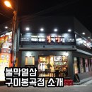불막열삼구미봉곡점 네이버블로그