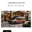 노블명품가구 | "법인 리무진의 끝판왕" 노블클라쎄 LS9 출시 기념 '찾아가는 전시 프로모션' 총정리! 세제 혜택과 시승...