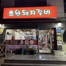 옥교갈비 이미지