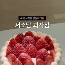 서소담과자점