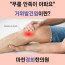 거여경희한의원 이미지