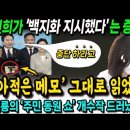 김건희가 '백지화 지시했다'는 증거 나왔다! 원희룡 "전면 중단 하라고" 받아 적은 메모, 그대로 읽었다! 양평 주민 동원 쇼~ 이미지