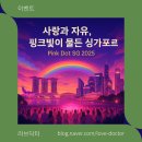 PINK HONG | 핑크빛으로 물드는 사랑의 선언 싱가포르 Pink Dot SG