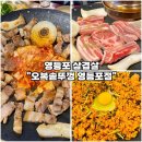 오복삼겹파티 | [영등포 미나리 삼겹살-오복솥뚜껑 영등포점] 돼지...삼겹살 목살 항정살 갈매기살 볶음밥 내돈내산 후기