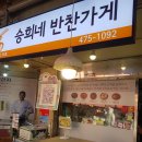 승희네반찬 - 영등포구 영등포로45길 24 | 승희네반찬