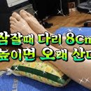 잠잘때 다리8cm 높이면 오래산다!! 이미지