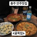 CU충주타운점 | [충주 맛집] 충주 용산동 안주가 맛있는 술집 <골목집>