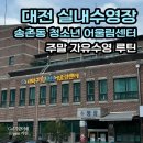 대덕구청소년어울림센터수영장 | [수영 일기] 대전 실내수영장 송촌동 청소년 어울림센터. 주말 자유수영 루틴