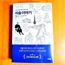 시민기획강좌 새롭게 읽는 서양 미술사: 난처한 미술이야기7 | 공부하는 미술이야기 7/ 양정무 미술이야기 시리즈/ 르네상스와 종교개혁/ 미술입문도서추천/미술독서모임