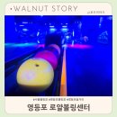 영등포로28길 | 영등포볼링장 로얄볼링센터 다녀온 후기 : 남편과의 내기볼링 결과는?!
