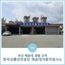 센텀 자동차정비 | 부산 한국교통안전공단 해운대자동차검사소에서 자동차 정기검사한 후기