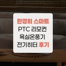 한경희 스마트 PTC 리모컨 욕실온풍기 전기히터 후기
