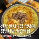 평촌분식 | 청년다방 말차크림떡볶이 평촌역점 분식맛집 따끈따끈한 신메뉴후기 꾸덕함에 반하다