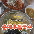 서산 현지인 추천 국수 맛집, 춘하추동 국수집 내돈내산 솔직후기