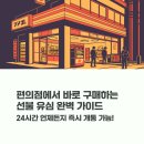 GS25 봉천동부점 | 선불폰 유심 가능한 편의점 종류와 실제 구매 방법 정리