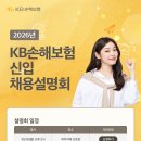 [KB손해보험] 2026년 신입 채용설명회(~10/28) 이미지
