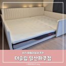 폼패밀리 | 아기 패밀리침대 추천 더슬립 일산파주점 침대 계약 후기