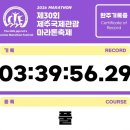 [제30회 제주국제관광 마라톤축제 풀코스] 비바람 치던 우중 마라톤 풀코스 완주 후기