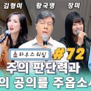 온라인 예배 “하우스 워십” #72 이미지