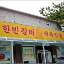 한빈식육식당