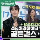 12월23일 KBS 연예대상 골든걸스(인순이,박미경,신효범,이은미)·유선호, 쇼&amp;버라이어티 부문 신인상 수상 영상 이미지