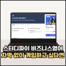 오늘도 스터디 | 게임 자막 보느라 몰입이 깨진다면, 스터디파이 비즈니스 영어 강의 후기