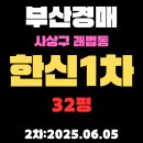한신청구부동산공인중개사사무소 | 쾌법동 한신1차 32평 아파트 부산사상구경매 2차물건 핵심만 쉽고 정확하게 정리