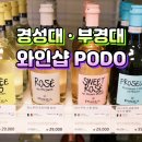 로즈마리노래연습장 | 부경대 와인샵 / 포도 경성대점 / 경성대 와인