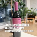 코노수르 비씨클레타 까르미네르 가격과 맛 레이블 B 마크 뜻 내돈내산