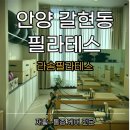 계란은삶의의미를찾는 | 안양 갈현동 필라테스 라솜필라테스 후기, 재활 중심 체계적인 수업 시스템