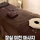 갤러리아 항균세탁 | 잠실역 마사지샵 잘하는 곳 가격과 주차 가능한 추천 후기