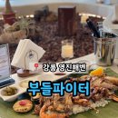 부들펜션 | 강릉 주문진맛집 영진해변 필리핀 바베큐 맛집 &#39;부들파이터&#39;