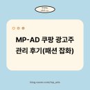승리광고 | 엠피애드 쿠팡 광고주 광고 관리 후기(패션잡화)