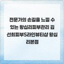 전문가의 손길을 느낄 수 있는 왕십리피부관리 김선희피부S라인뷰티샵 왕십리본점