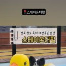 스테이온더힐 이미지