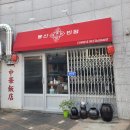 봉산반점