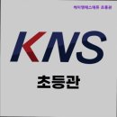 케이엔에스(KNS) | {서울, 대치동, 영어학원, 회화, 토플, 토익, 추천!} 케이엔에스에듀 초등관 KNS어학원으로 영어 실력 UP