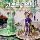 서학예술극장 | 전주 데이트 체험공방 푸어링저금통 원앤올페인팅: 이색체험 추천!