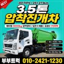 풍전로 | 3.5톤압착진개차 에이엠3000키로 17년식 25만주행 상태 어떨까 후기