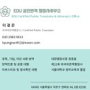 EDU 번역 행정사 사무소 이미지