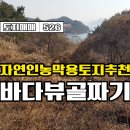 ﻿☆경남고성부동산☆ 바닷가 가까운 골짜기 바다뷰 토지매매 - 3500만원 이미지